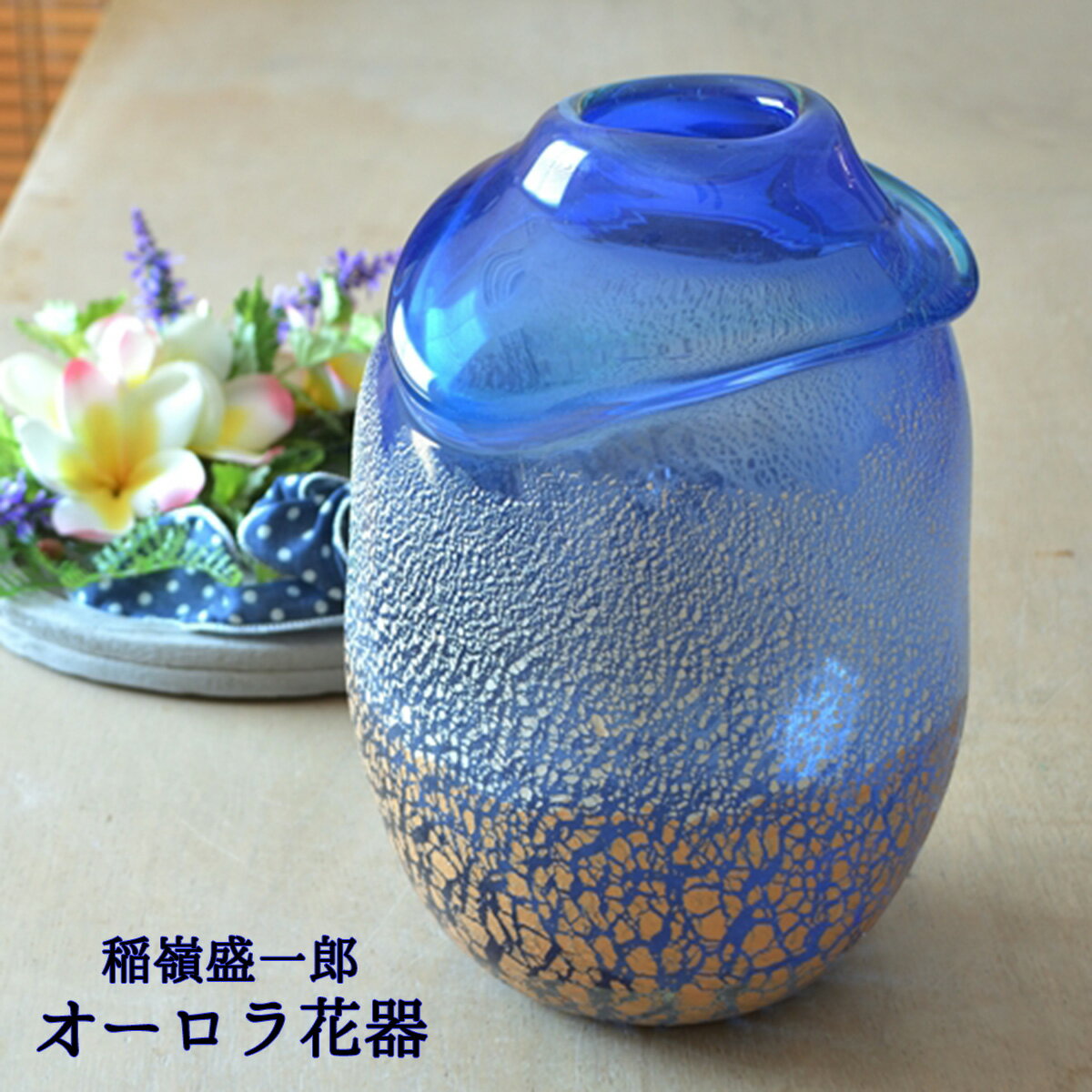 楽天市場】琉球ガラス 稲嶺盛吉（花瓶｜インテリア小物・置物