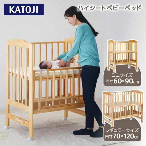 楽天市場】【選べる2サイズ】 カトージ ハイシートベビーベッド