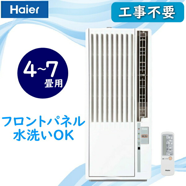 窓用エアコン ハイアール」の人気商品一覧 | 安い商品を通販サイトから
