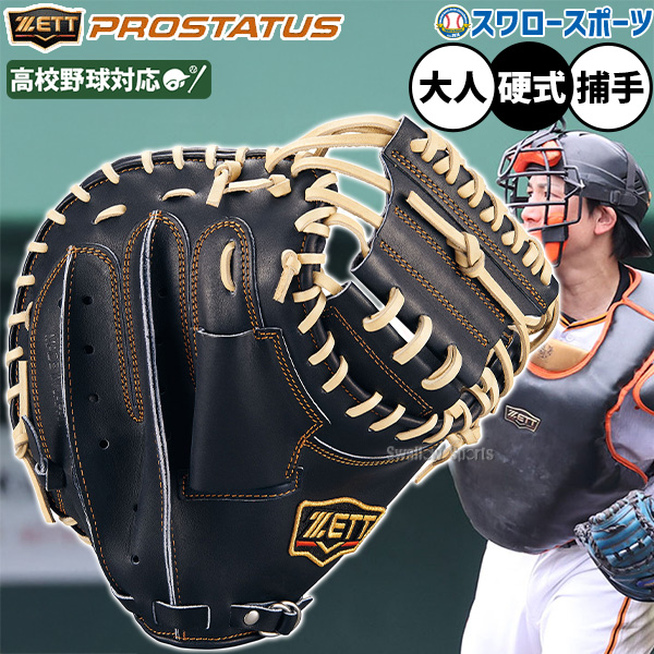 野球 ゼット プロステイタス 硬式ミット キャッチャーミット 硬式用