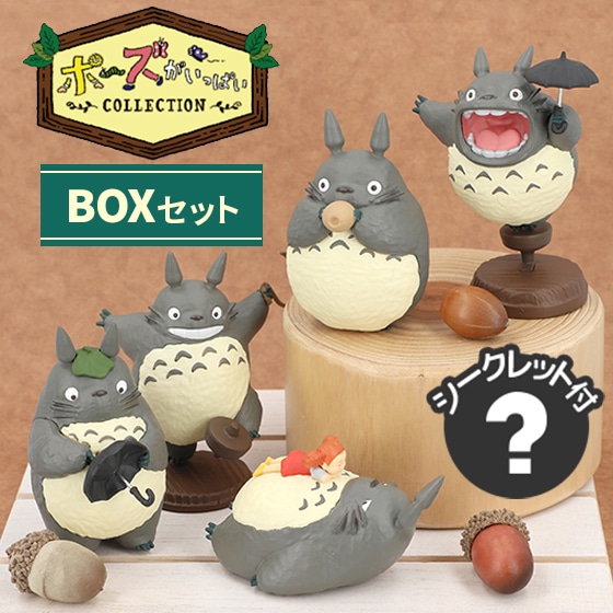 となりのトトロ ポーズがいっぱいコレクション トトロその2セット(6個