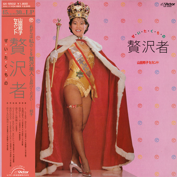 山田邦子 – セカンド - 贅沢者 – Vinyl (LP, 45 RPM, Album), 1982
