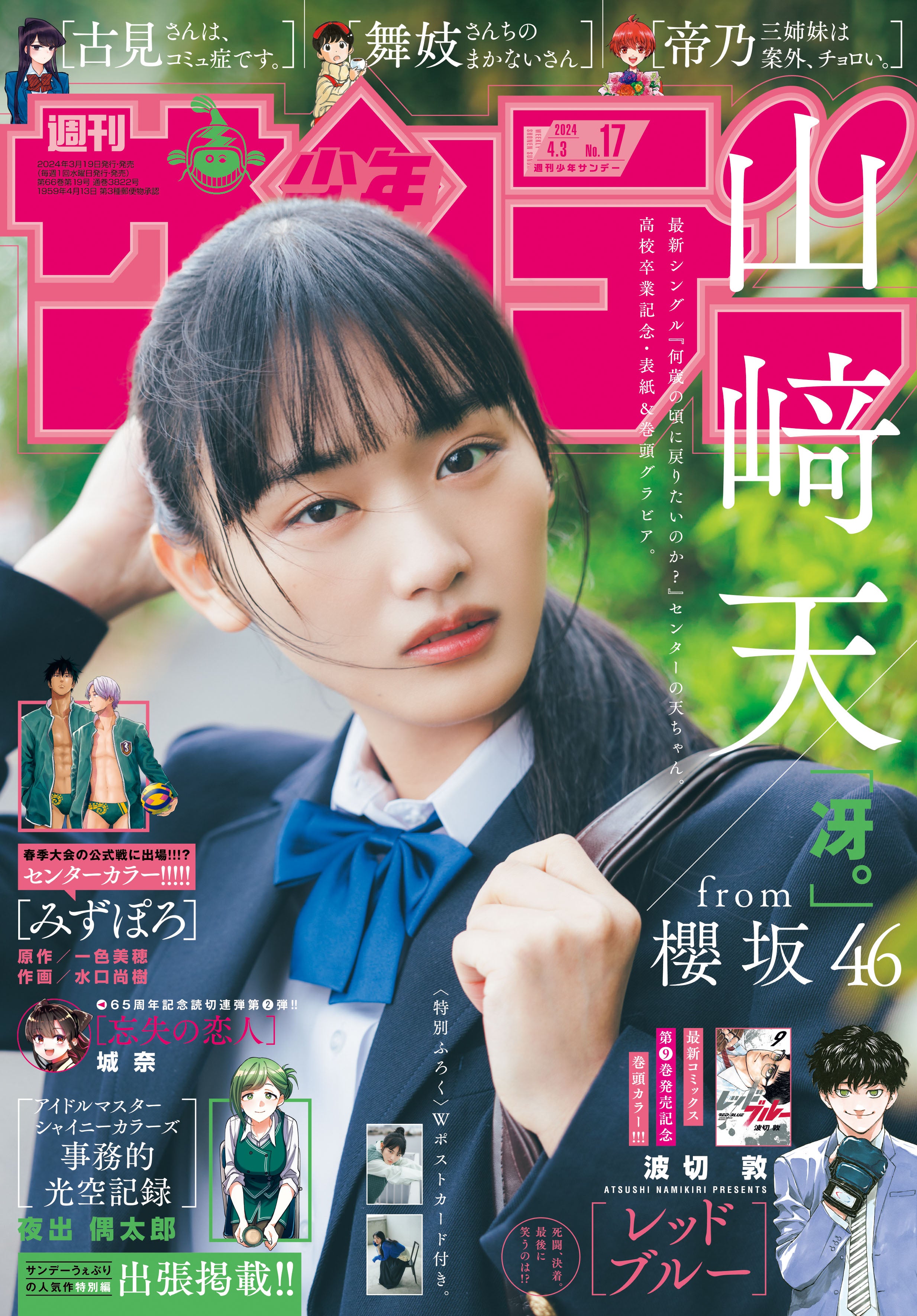 櫻坂46山崎天、透明感溢れる瞳にドキッ 高校卒業グラビア披露 - モデル