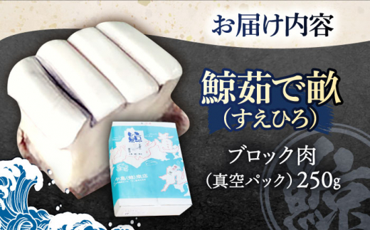 ゆでくじら すえひろ畝(コロ) ブロック肉250g【中島(鯨)商店】[OBR003