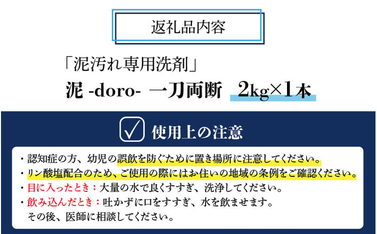 泥汚れ専用洗剤 泥-doro- 一刀両断 2kg×1本 [A-019014] - 福井県勝山市