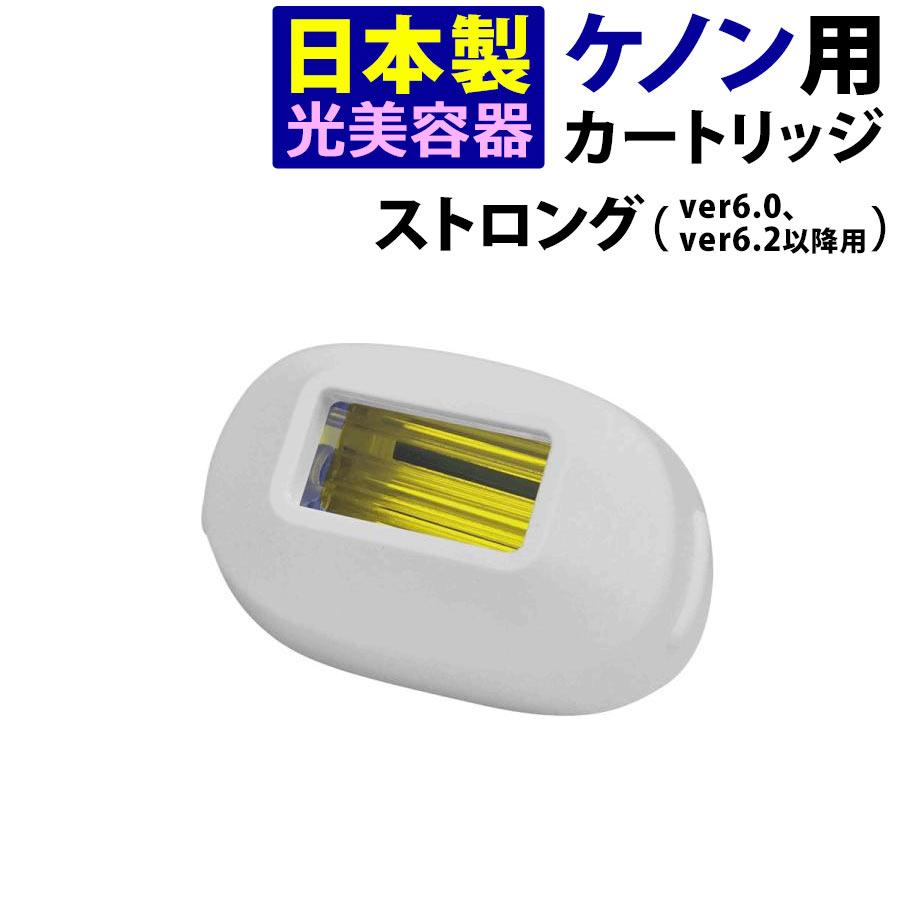 ケノン（ke-non） ストロングカートリッジ 単品販売 当店ユーザー限定