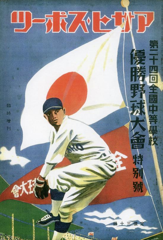 夏の甲子園（昭和13年）▷第24回全国中等学校優勝野球大会（甲子園球場