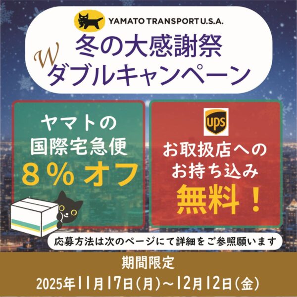 期間限定でお得】クロネコヤマトの国際宅急便8％オフ&UPSドロップオフ
