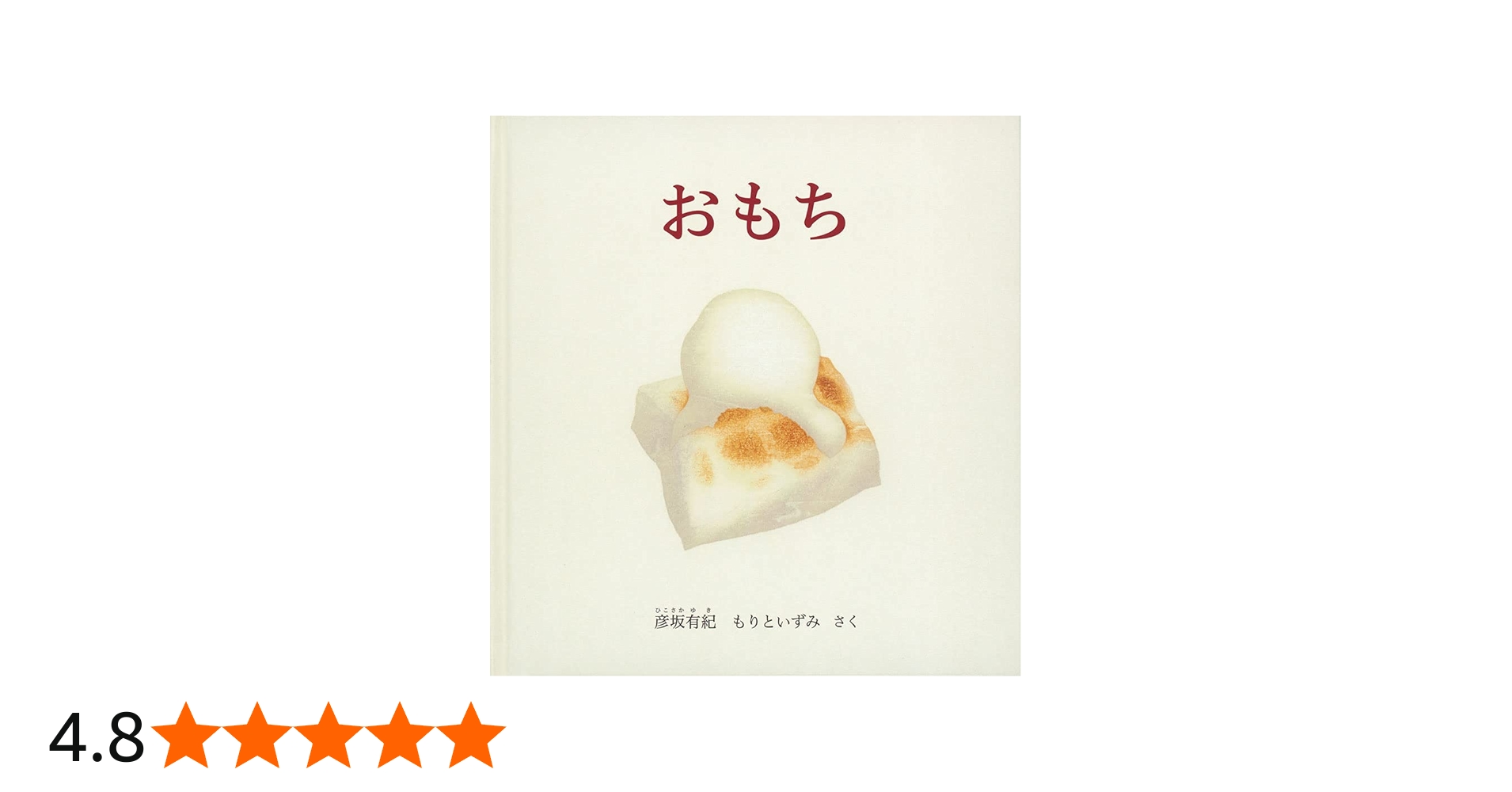Amazon.co.jp: おもち (幼児絵本シリーズ) : 彦坂 有紀, もりと いずみ: 本
