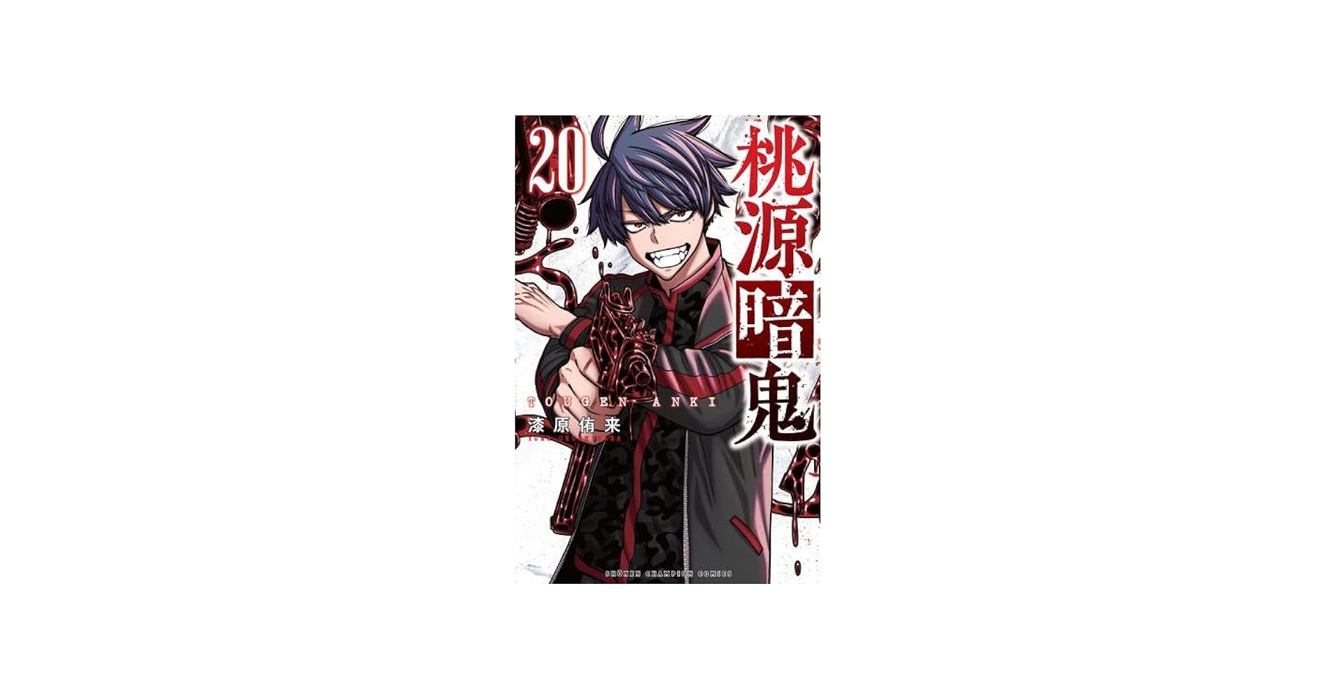 桃源暗鬼 コミック 1-20巻セット (秋田書店) |本 | 通販 | Amazon