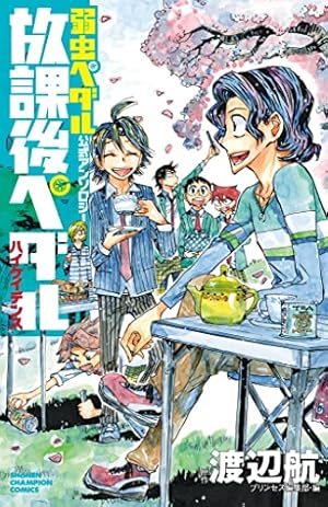 Amazon.co.jp: 弱虫ペダル SPARE BIKE 1 (少年チャンピオン