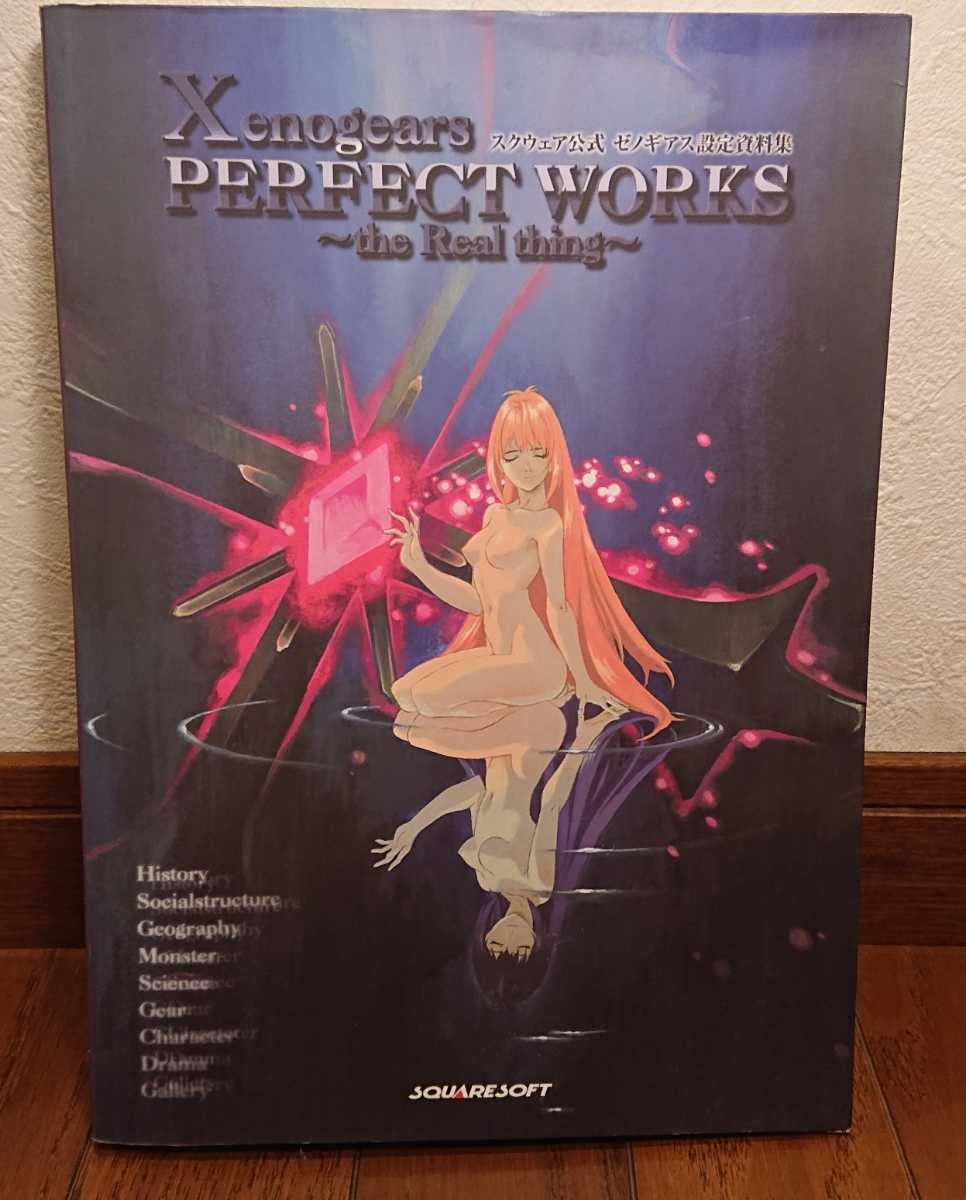 Amazon.co.jp: スクウェア公式 ゼノギアス設定資料集 Xenogears