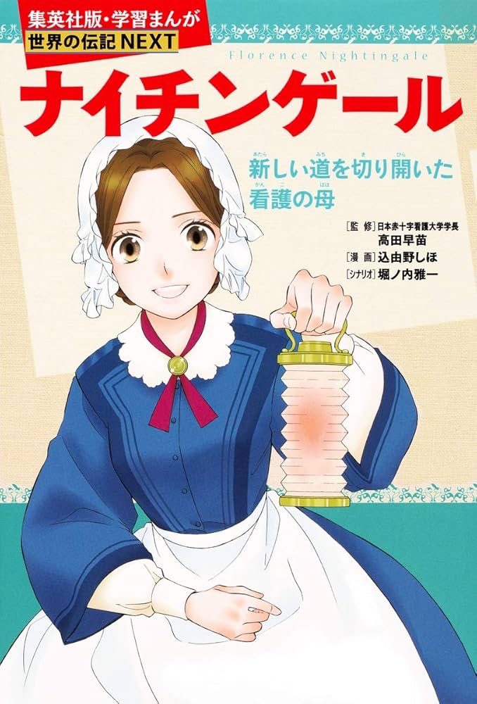 学習まんが 世界の伝記 NEXT ナイチンゲール 新しい道を切り開いた看護
