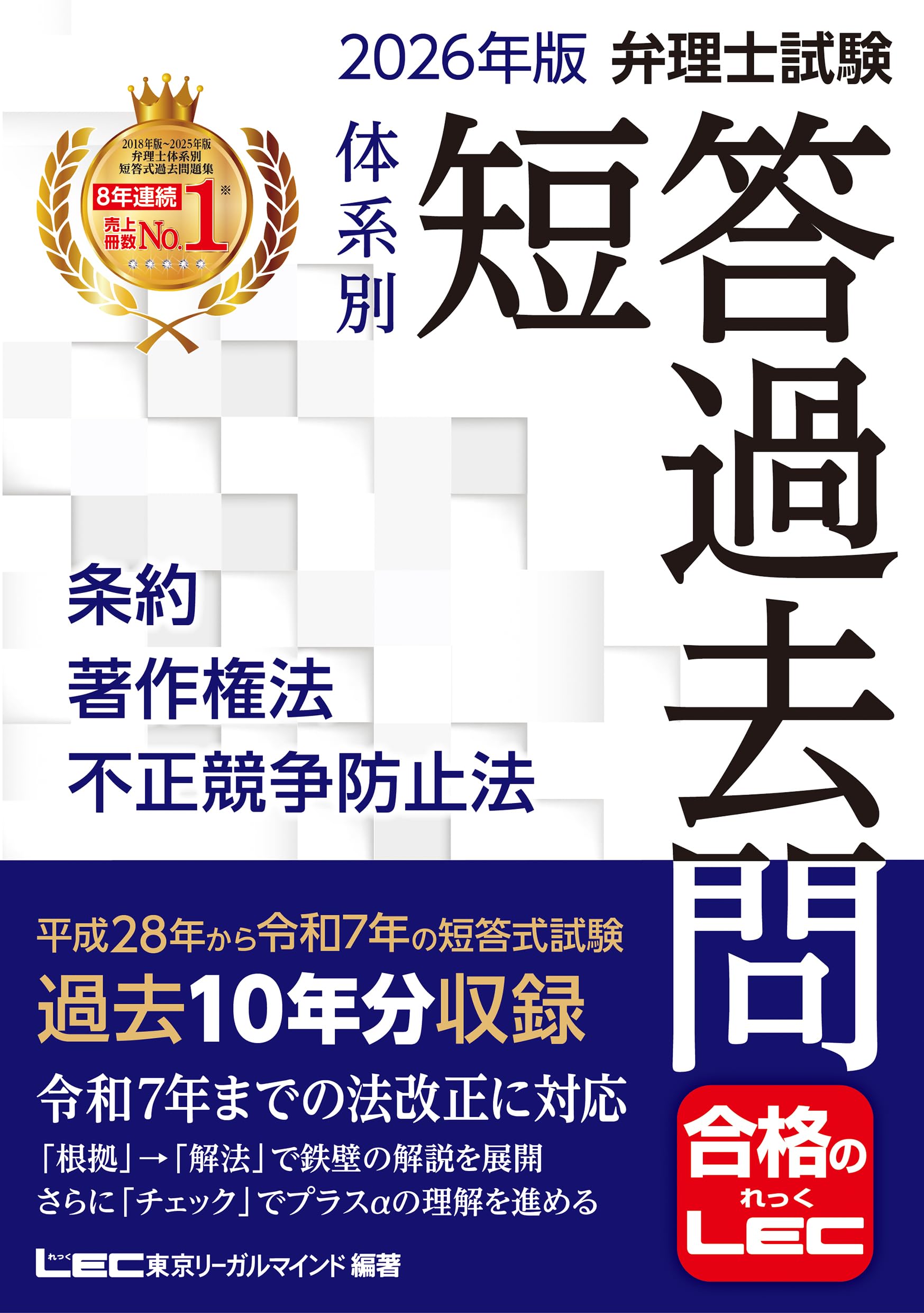 2026年版 弁理士試験 体系別 短答過去問 条約・著作権法・不正競争防止