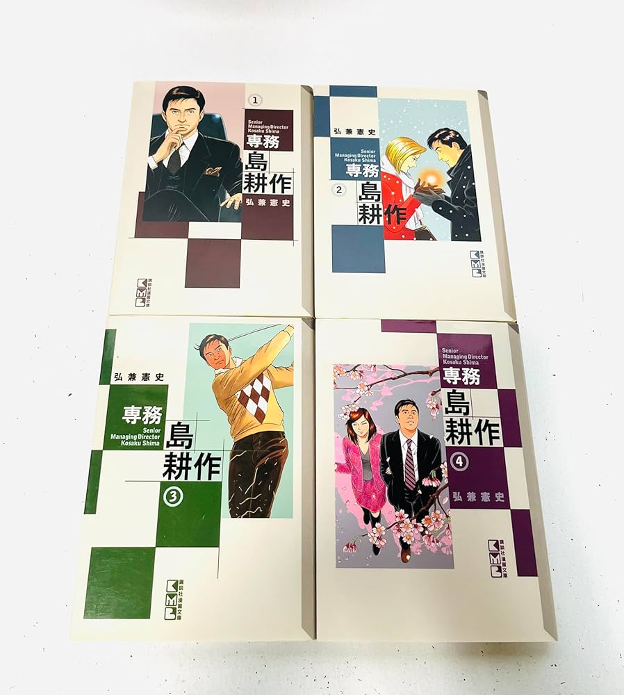 専務 島耕作 文庫版 コミック 全4巻完結セット (講談社漫画文庫