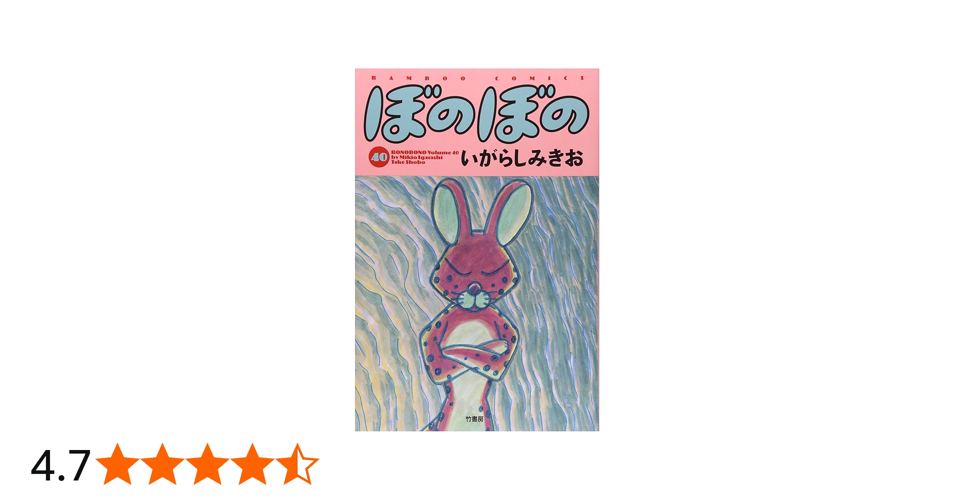 ぼのぼの 40 (バンブーコミックス) | いがらしみきお |本 | 通販 | Amazon
