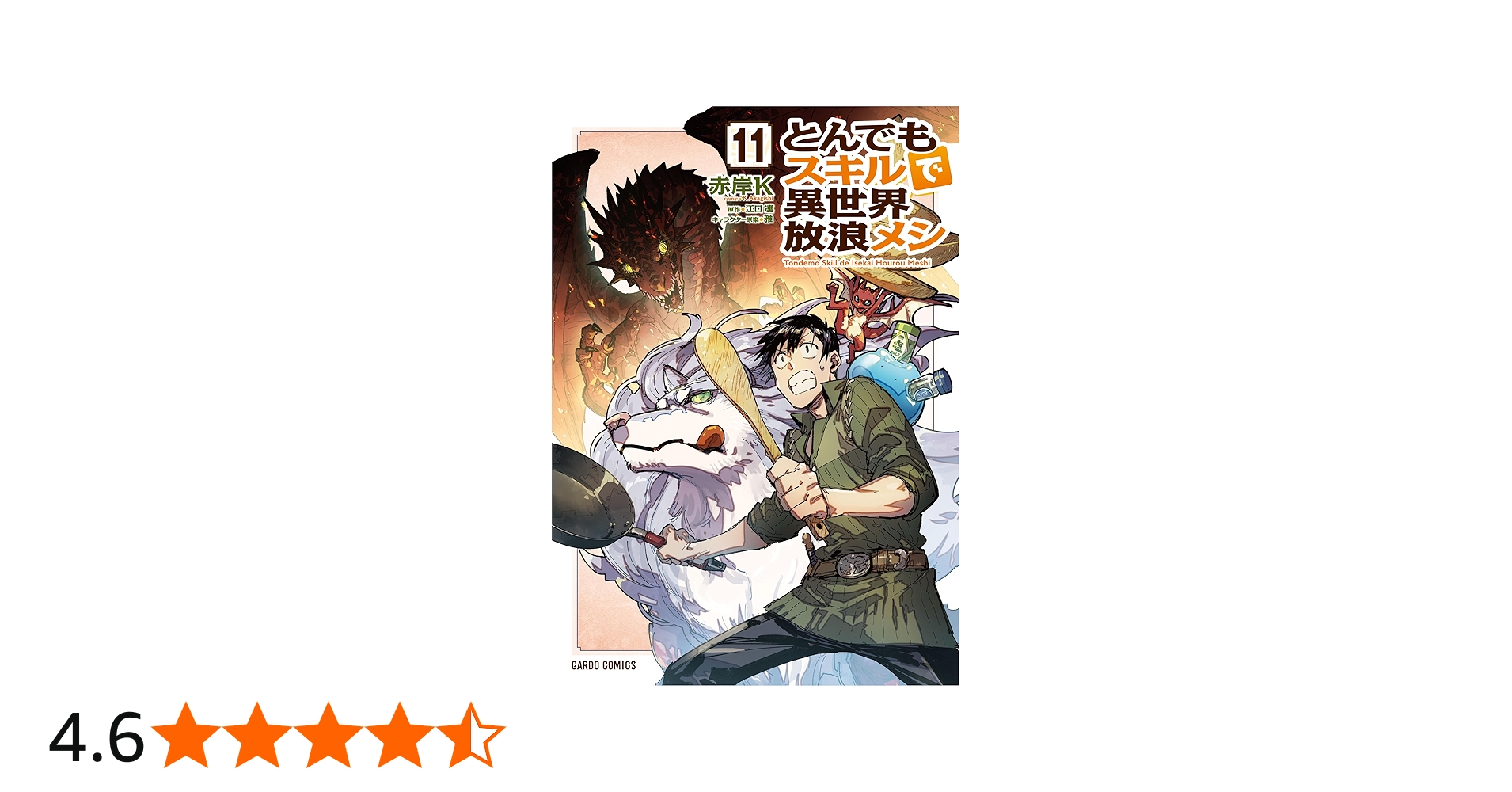 とんでもスキルで異世界放浪メシ 11 (ガルドコミックス) | 赤岸K, 江口