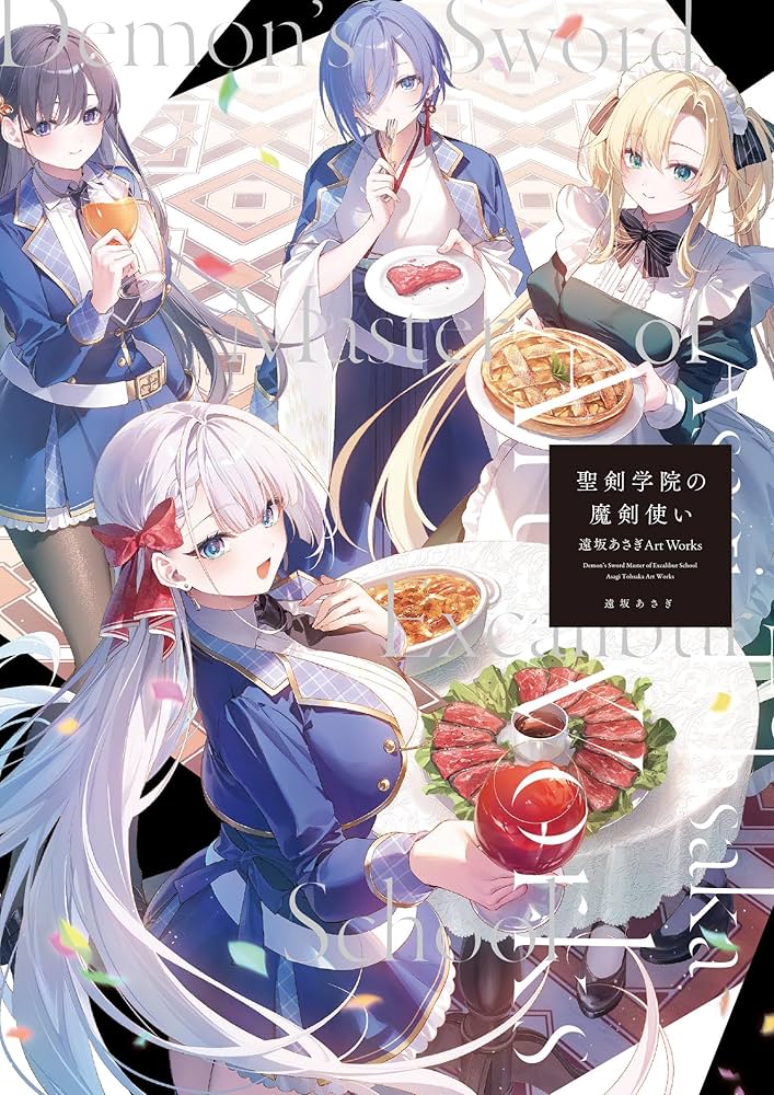 Amazon.co.jp: 聖剣学院の魔剣使い 遠坂あさぎArt Works (メディア