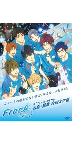 Amazon.co.jp: Free!-Eternal Summer-スペシャルイベント 岩鳶・鮫柄