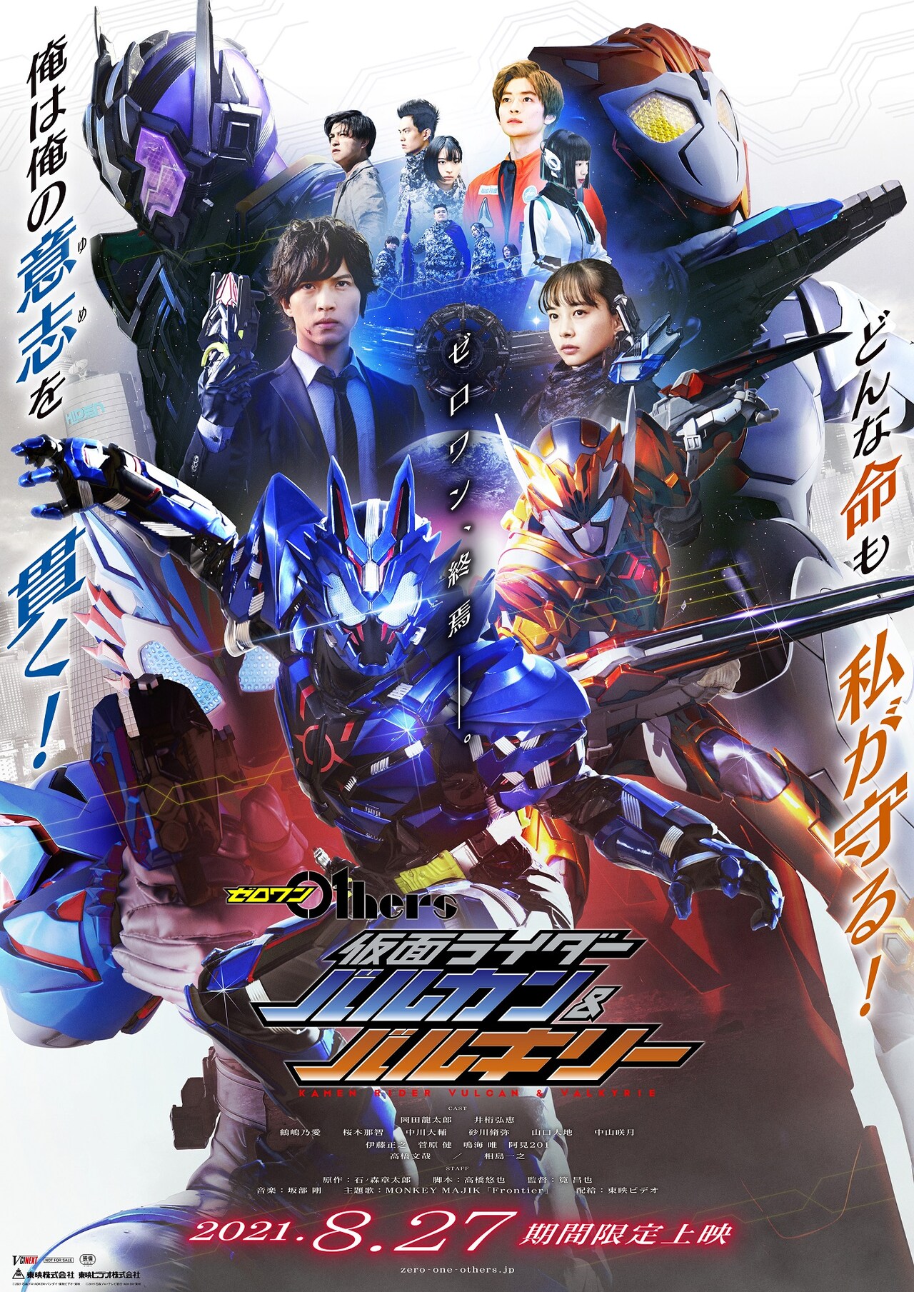 ゼロワン終焉！「仮面ライダーバルカン＆バルキリー」予告公開