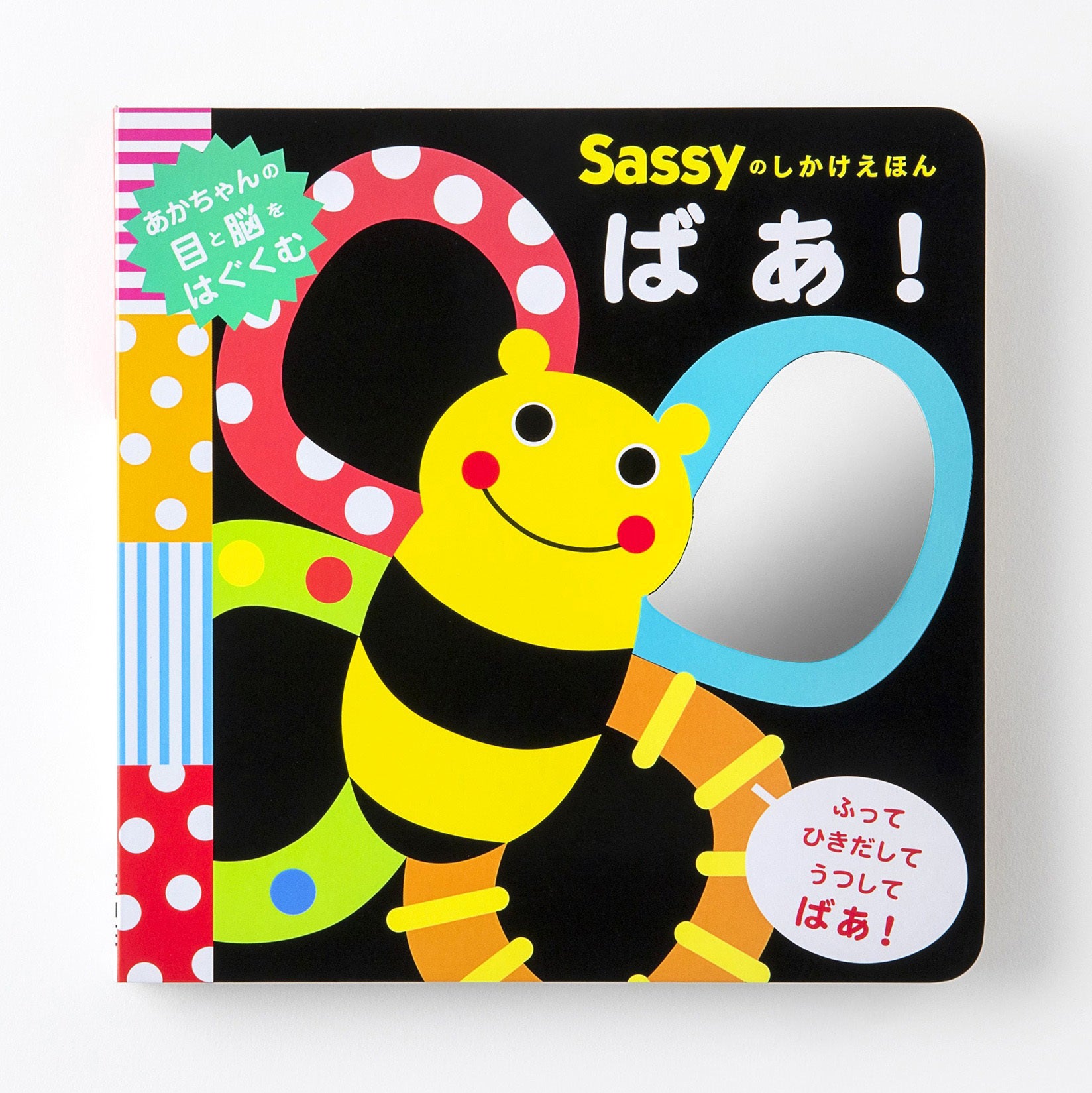 シリーズ初の＜キラキラ鏡＞で赤ちゃんが笑う！ 泣き止む！ 発達心理学
