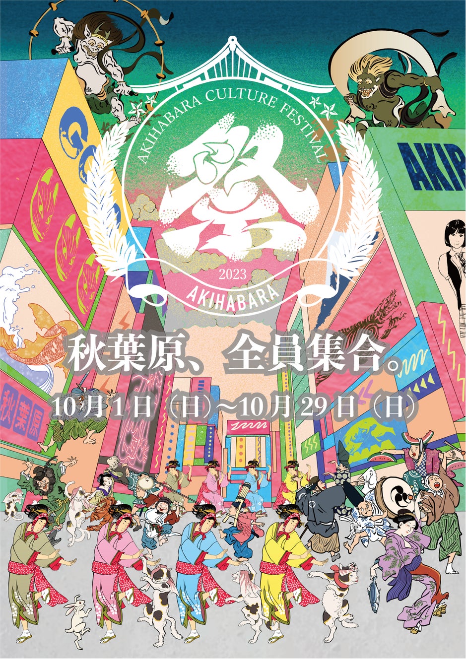 アキバカルチャーの祭典！『AKIHABARA文化祭』が2023年10月1日より開催