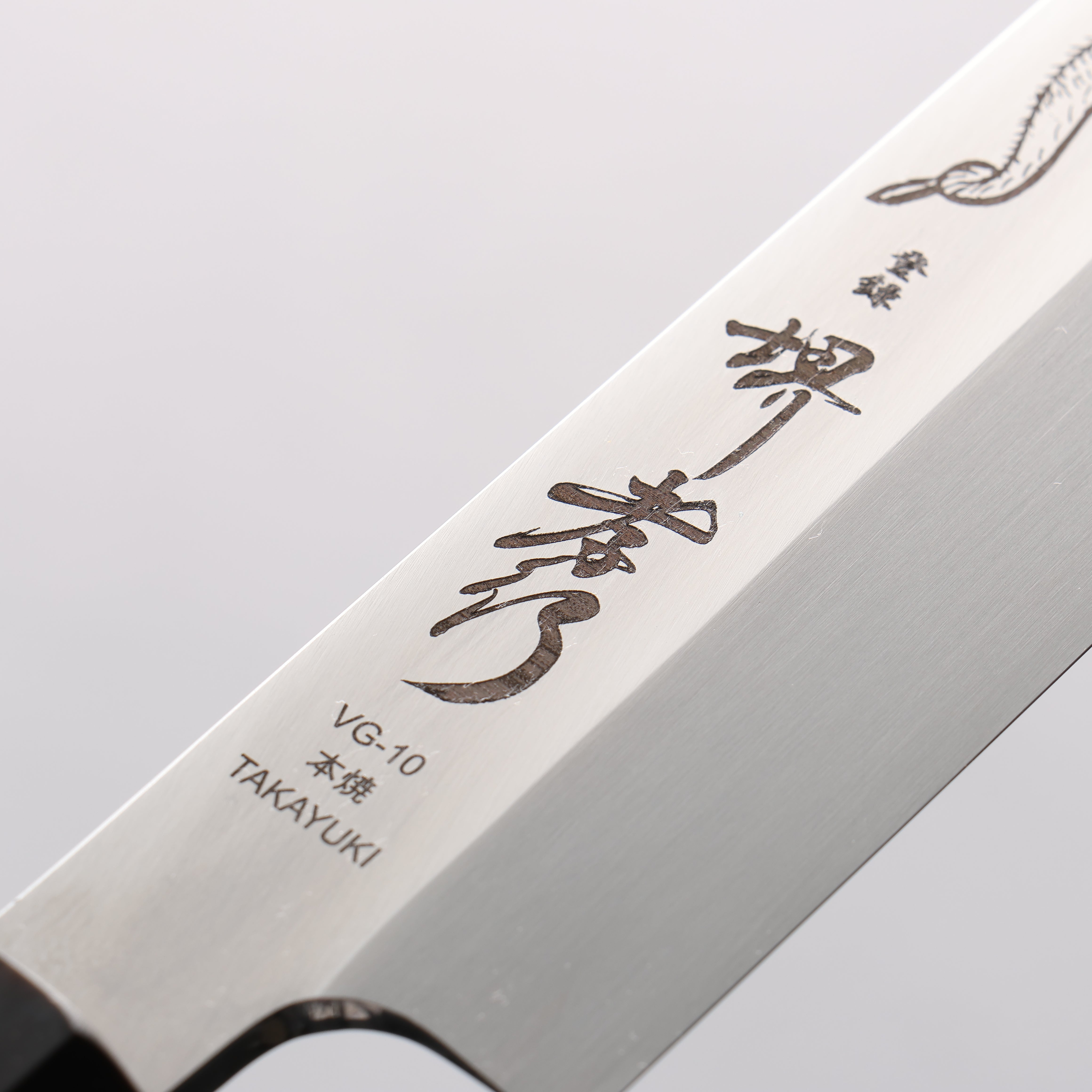 堺 孝行 本焼 V金10号 龍の彫刻入り 柳刃包丁 300mm ウエンジ柄 鞘付き