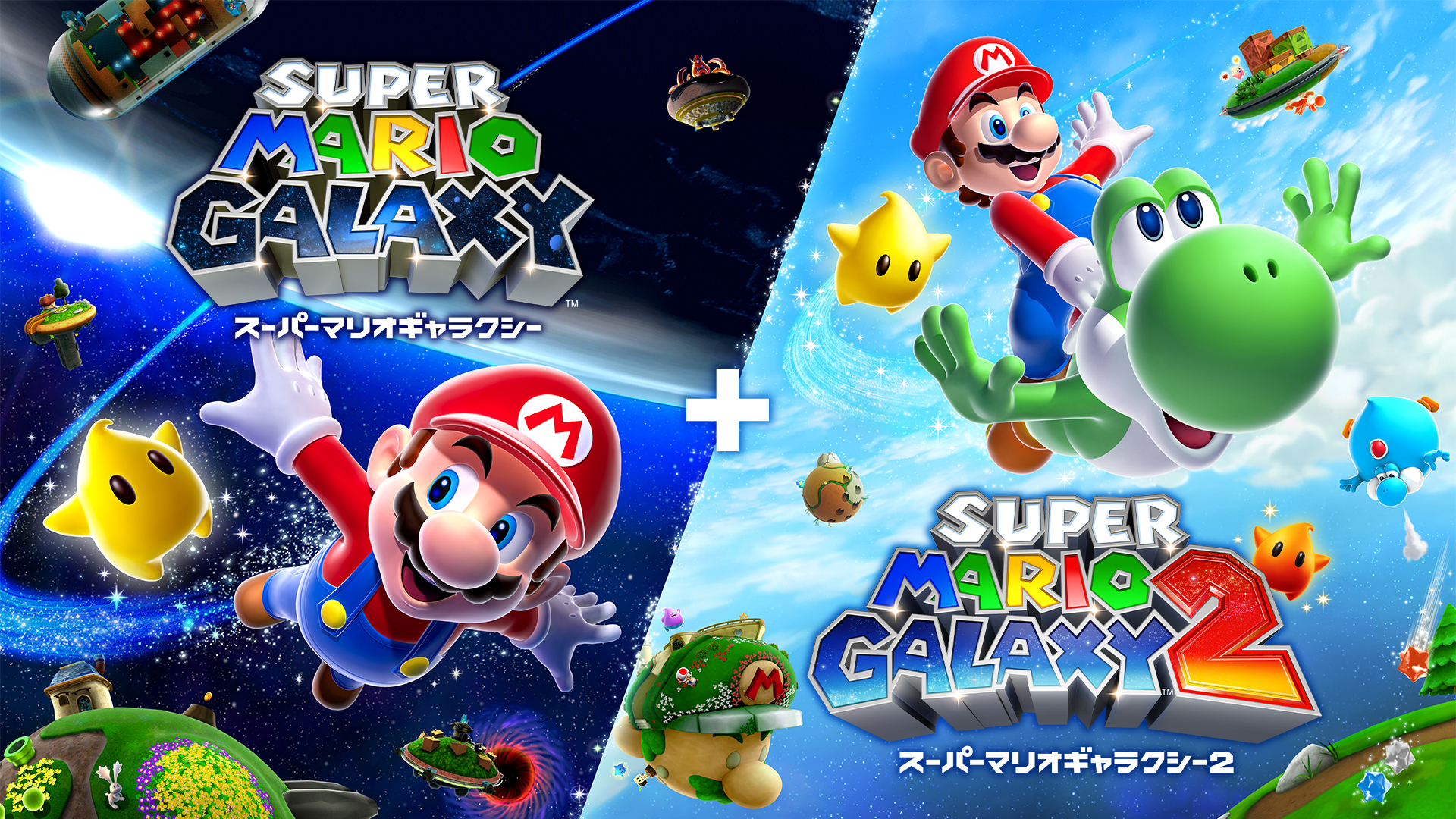スーパーマリオギャラクシー + スーパーマリオギャラクシー 2 | My