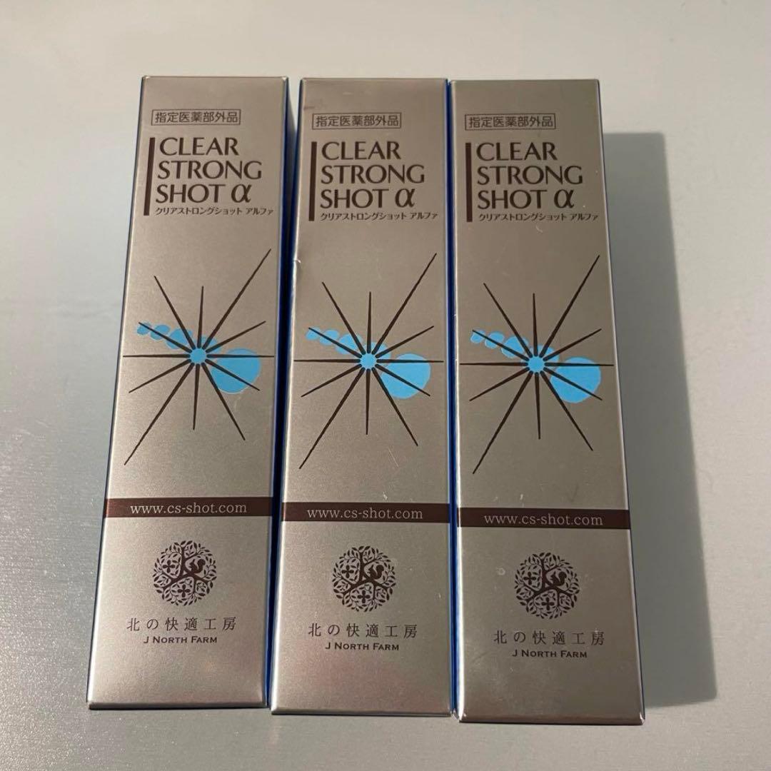 北の快適工房 薬用 クリアストロングショット アルファ 15g 3本セット 北の快適工房 【爆買WEEKセール!】公式 クリアストロングショット