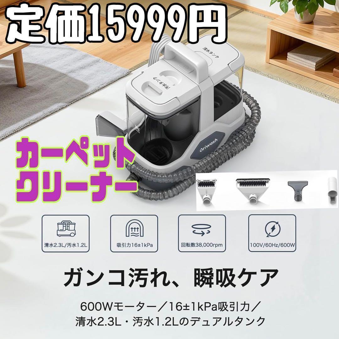 新品 カーペットクリーナー リンサークリーナー 強力吸引 ソファクリーナー Amazon.co.jp: OriWash リンサークリーナー 強力吸引 16000Pa 大容量
