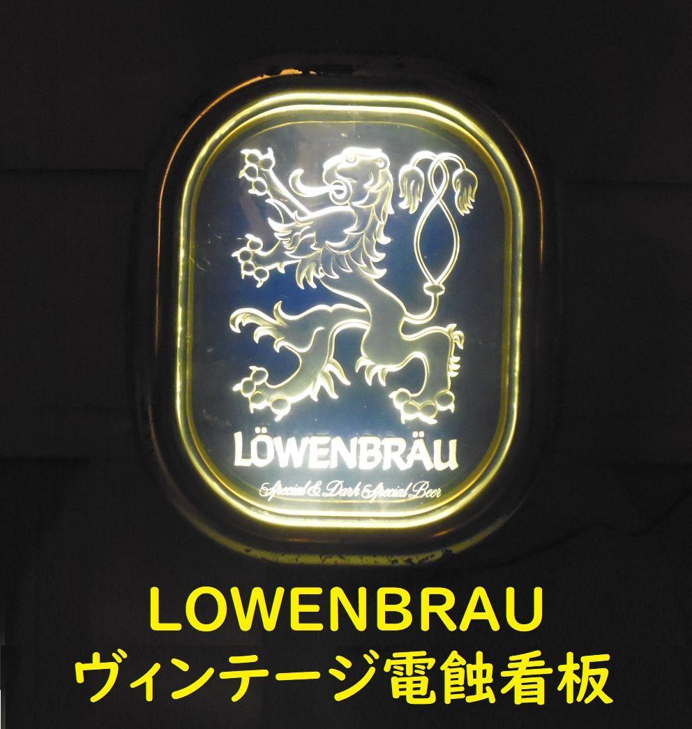 m*a様 LOWENBRAU　リーベンブロイ　電飾看板　USA　ヴィンテージ 3455 アメリカ ヴィンテージ LOWENBRAU レーベンブロイ ライト付き看板