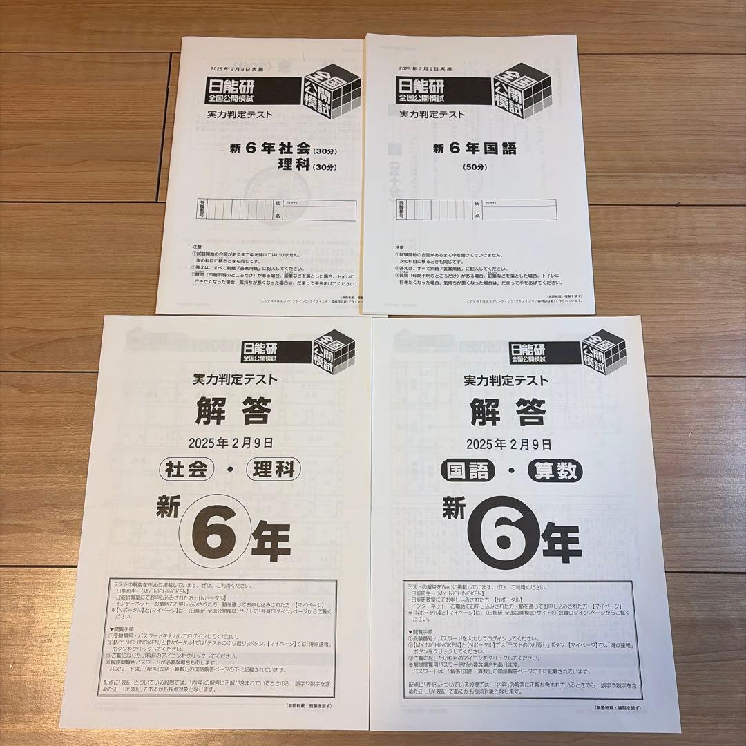 日能研全国公開模試6年2025年度11回分　問題・解答 日能研全国公開模試6年2025年度11回分 問題・解答 - メルカリ