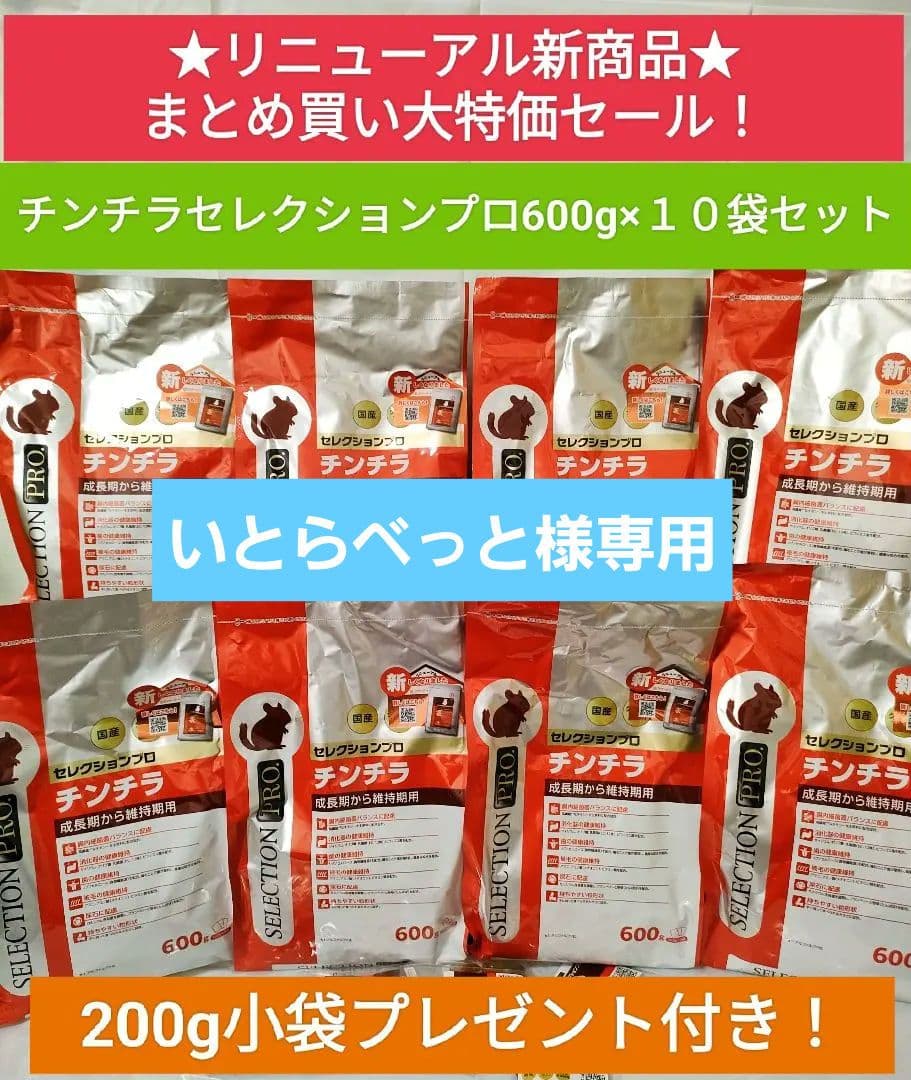 【専用】チンチラセレクションプロ600g ×10袋デグーセレクションプロ10袋 楽天市場】イースター セレクションプロ チンチラセレクションプロ