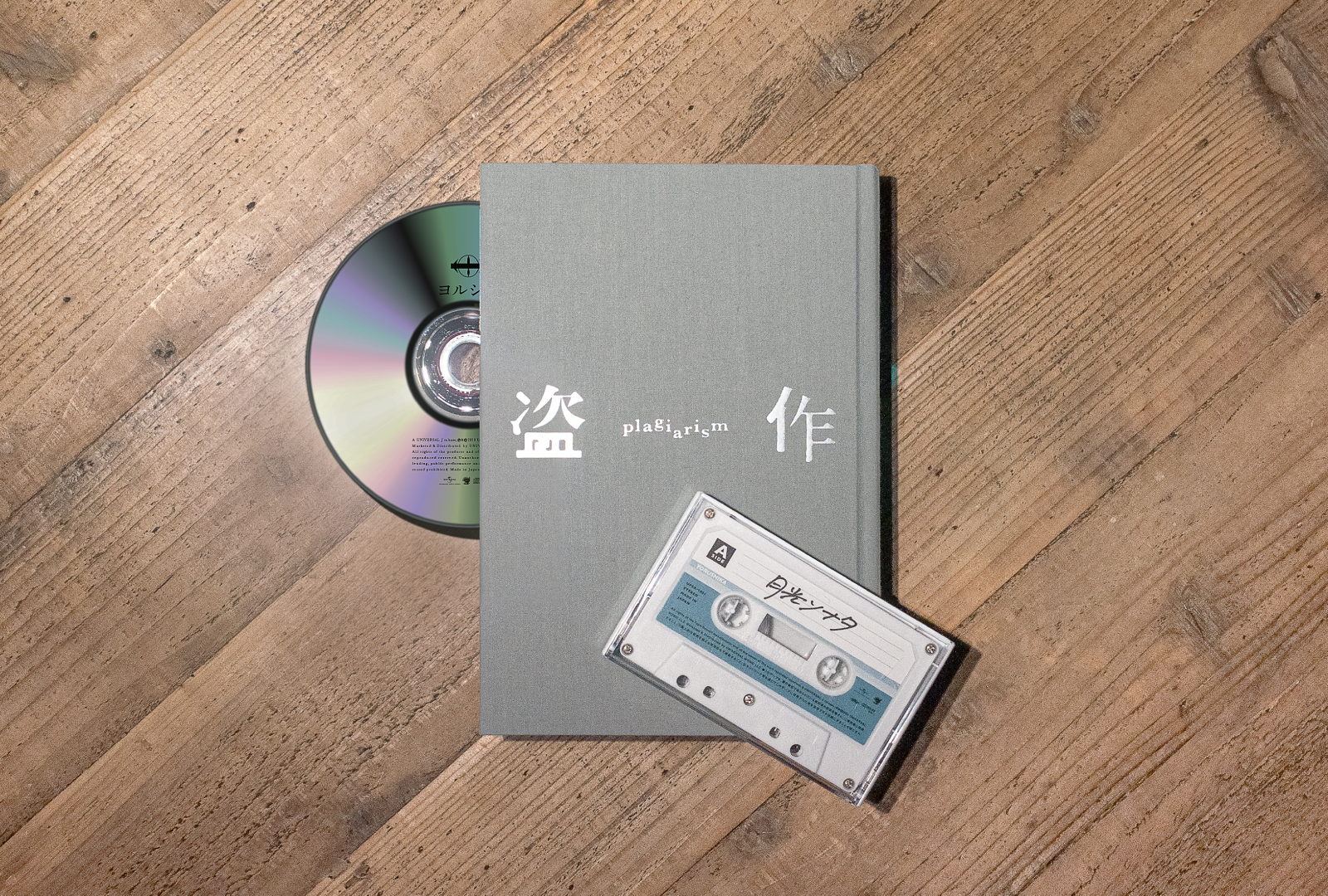 AL「だから僕は音楽を辞めた」「エルマ」「盗作」の再販売が決定