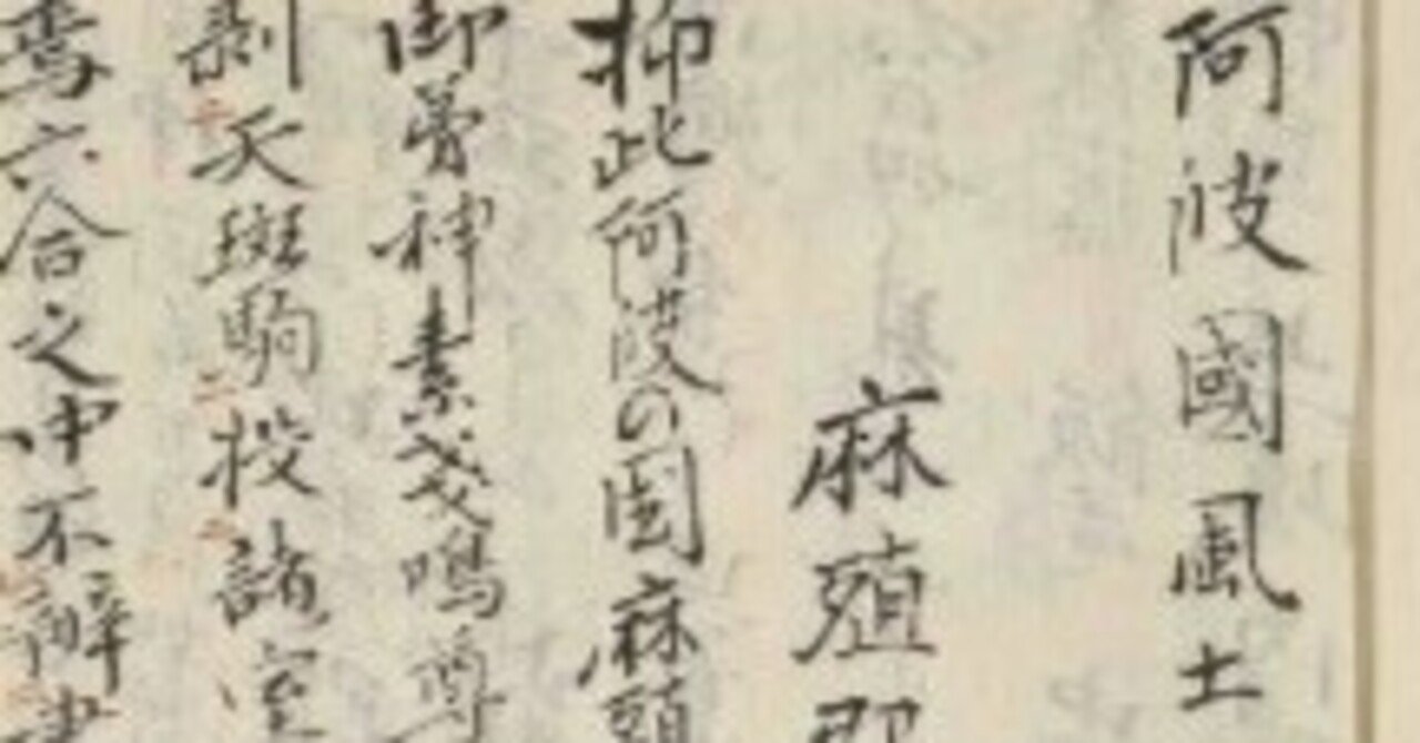 阿波古代史を知るための公開古文書リスト、「阿波國風土記」他（更新