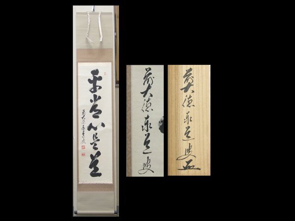 2026年最新】Yahoo!オークション -足立泰道 掛け軸の中古品・新品・未