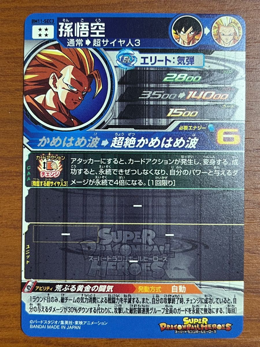スーパードラゴンボールヒーローズ BM11-SEC3 孫悟空 シークレット SS3