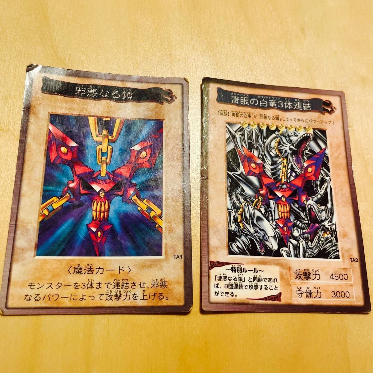 バンダイ版 フルコンプ 118+2種 邪悪なる鎖 遊戯王 遊戯王 邪悪なる鎖