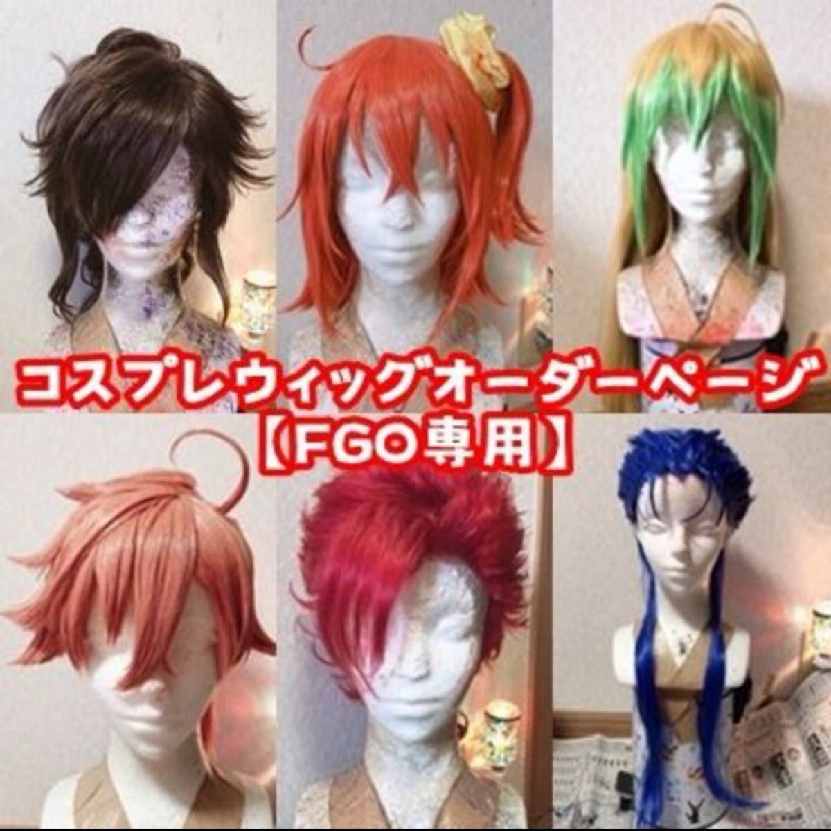 FGO】コスプレウィッグオーダーページ｜Yahoo!フリマ（旧PayPayフリマ）