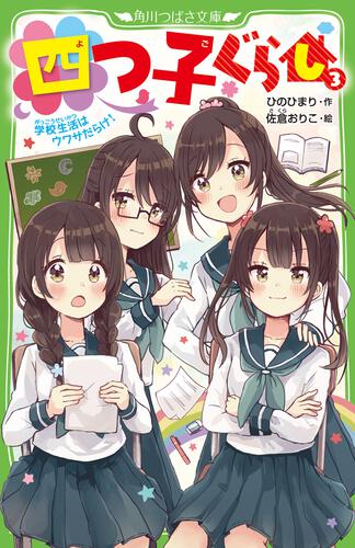 四つ子ぐらし（19） 四姉妹のナゾ解きチャレンジ！ | 四つ子ぐらし