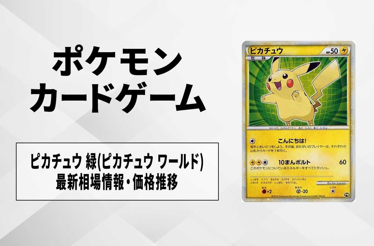 ポケカ】ピカチュウ 緑(ピカチュウ ワールド)の最新相場情報や値段の