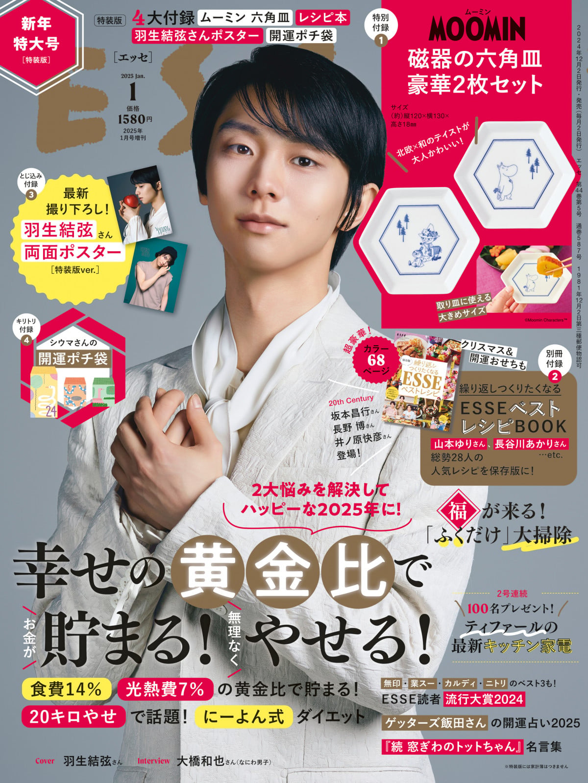 羽生結弦、新年らしい白ジャケット姿披露 両面ポスターも同封