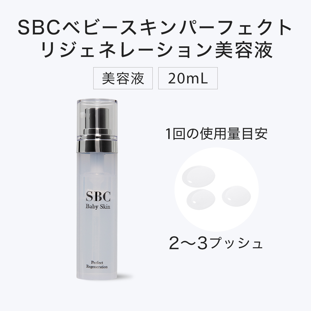 ブースター・導入液 SBC Baby Skin Perfect Regeneration 20ml SBC湘南