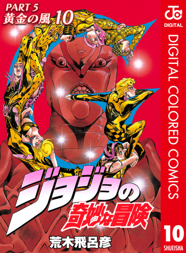 ジョジョの奇妙な冒険 第5部 黄金の風 カラー版 10／荒木飛呂彦